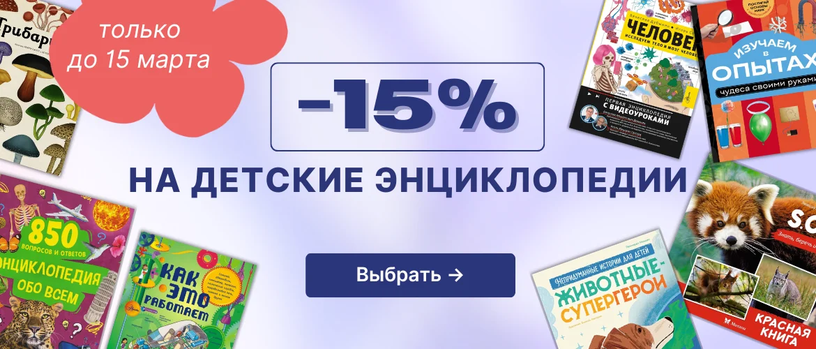 -15% на детские энциклопедии